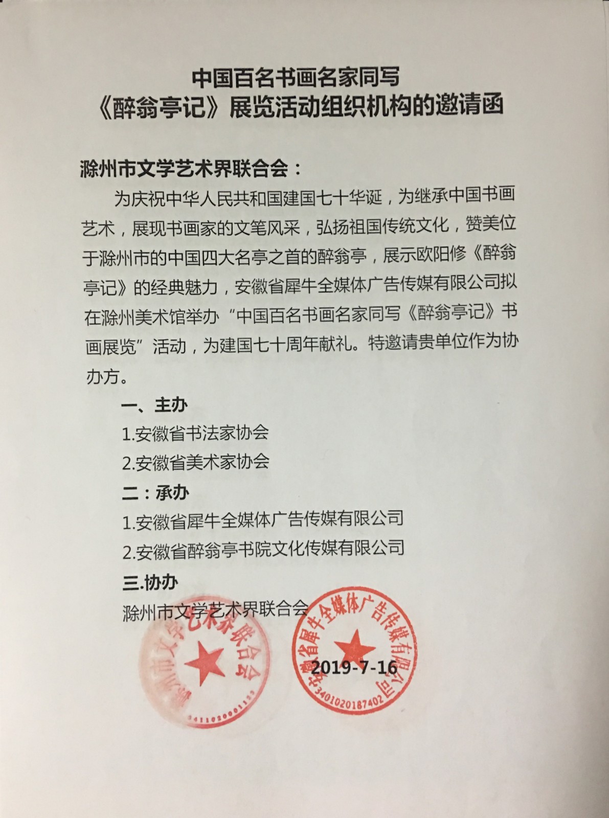 中國(guó)百名書(shū)畫(huà)名家同寫(xiě)《醉翁亭記》全國(guó)巡展合作邀請(qǐng)函